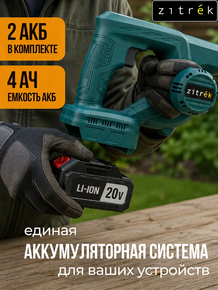 Воздуходувка садовая аккумуляторная ZITREK ZKBL 21DR с набором насадок (20В, 4.0 Ач Li-ion аккум. 2шт.,, 2 шт, фото 5