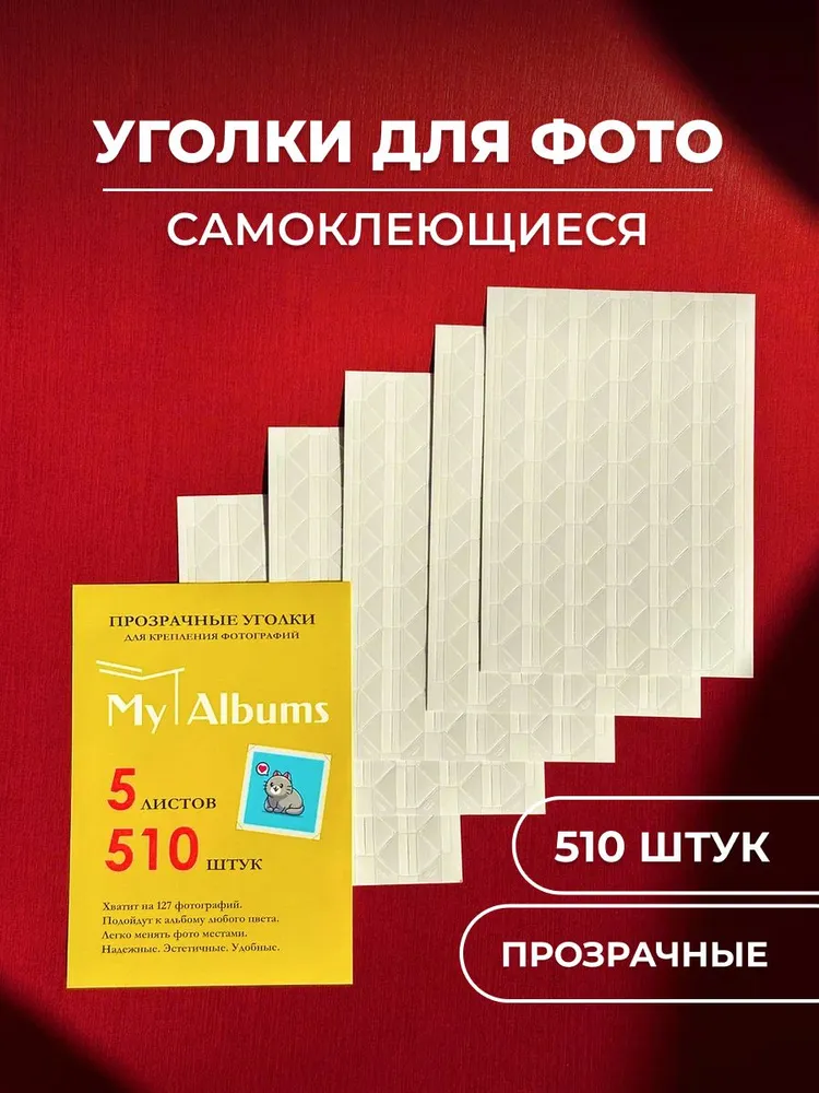 Уголки для фотографий, вариант