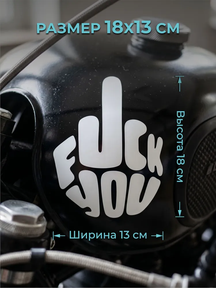 Наклейка на авто FKU виниловая автомобильная, 18х13 см, 18x13 см, фото 2