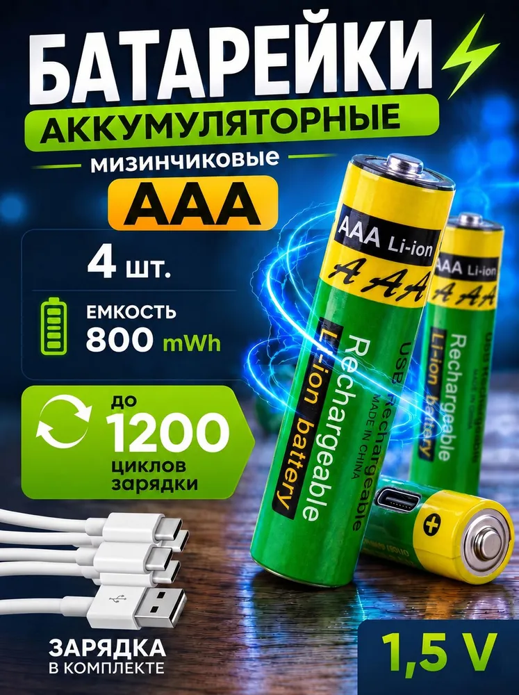 Батарейки аккумуляторные мизинчиковые ААА, вариант