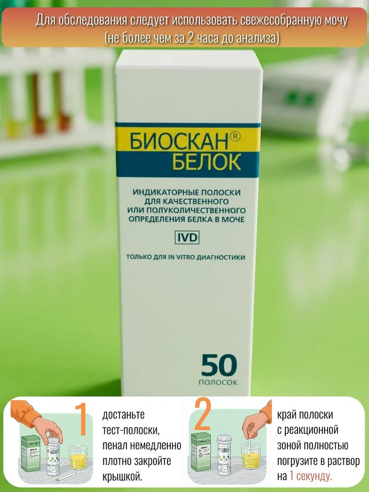 Полоски индикаторные БИОСКАН белок 50 шт. / Тест полоски для мoчи на определение БЕЛКА, 50 шт, фото 4