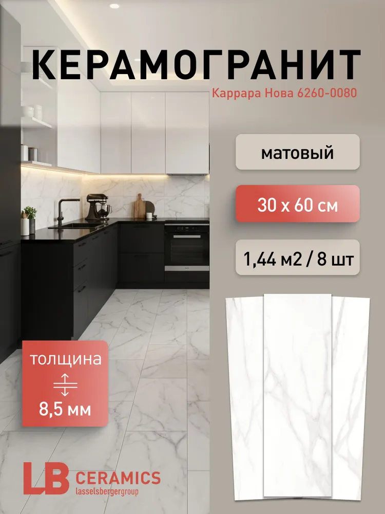Керамогранит Lasselsberger LB Ceramics Каррара Нова 6260-0080, 30 на 60 см, толщина 8,5 мм, белый матовый, 1,44 м2/уп, 8 шт, 8 шт