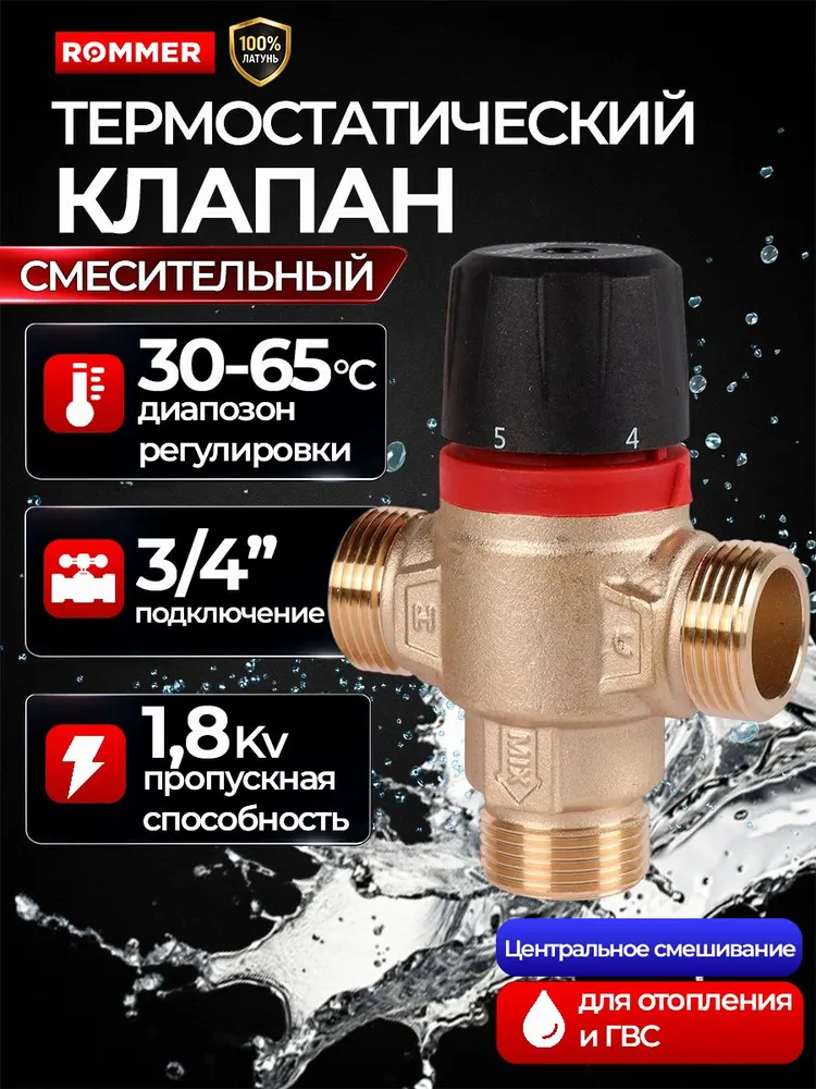 Термостатический смесительный клапан ROMMER для систем отопления и ГВС 3/4" НР 30-65 С KV 1,8 (центральное смешивание), вариант