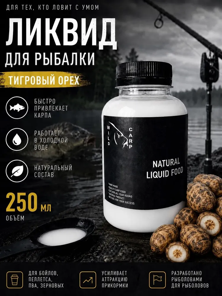 Ликвид для рыбалки Тигровый орех 250 мл / Бустер / ароматизатор для рыбалки, 250 мл