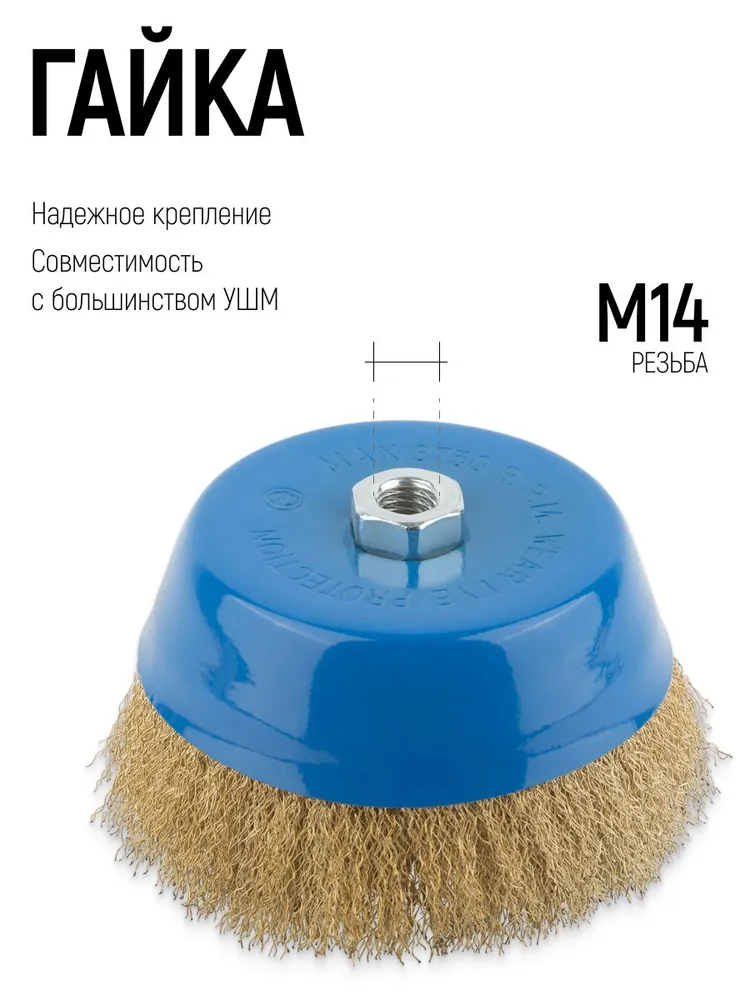 Корщетка для болгарки 125 мм, чашка, волнистая, латунь MOS, 150 мм, фото 3