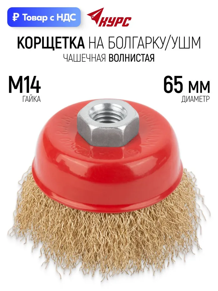 Корщетка для болгарки 65 мм, чашка, М14, латунь КУРС, 65 мм