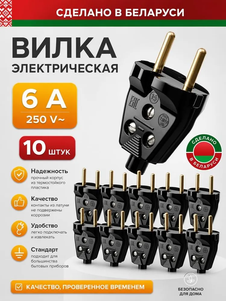 Вилка электрическая черная прямая Беларусь 10 штук 6А В6-001, черный