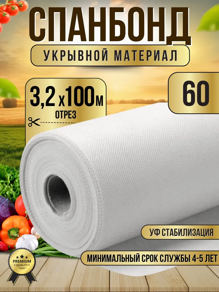 Спанбонд белый укрывной садовый 60 3,2x100 м. Геотекстиль, чехол для теплиц, растений, грядок , нетканый материал, укрытие для растений., 3.2x100 м