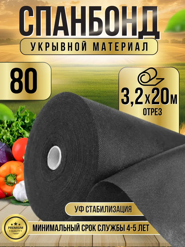 Спанбонд черный укрывной садовый 80 3,2x20 м. Геотекстиль, нетканый материал, укрытие для растений, чехол для теплиц, растений, грядок., 3.2x20 м