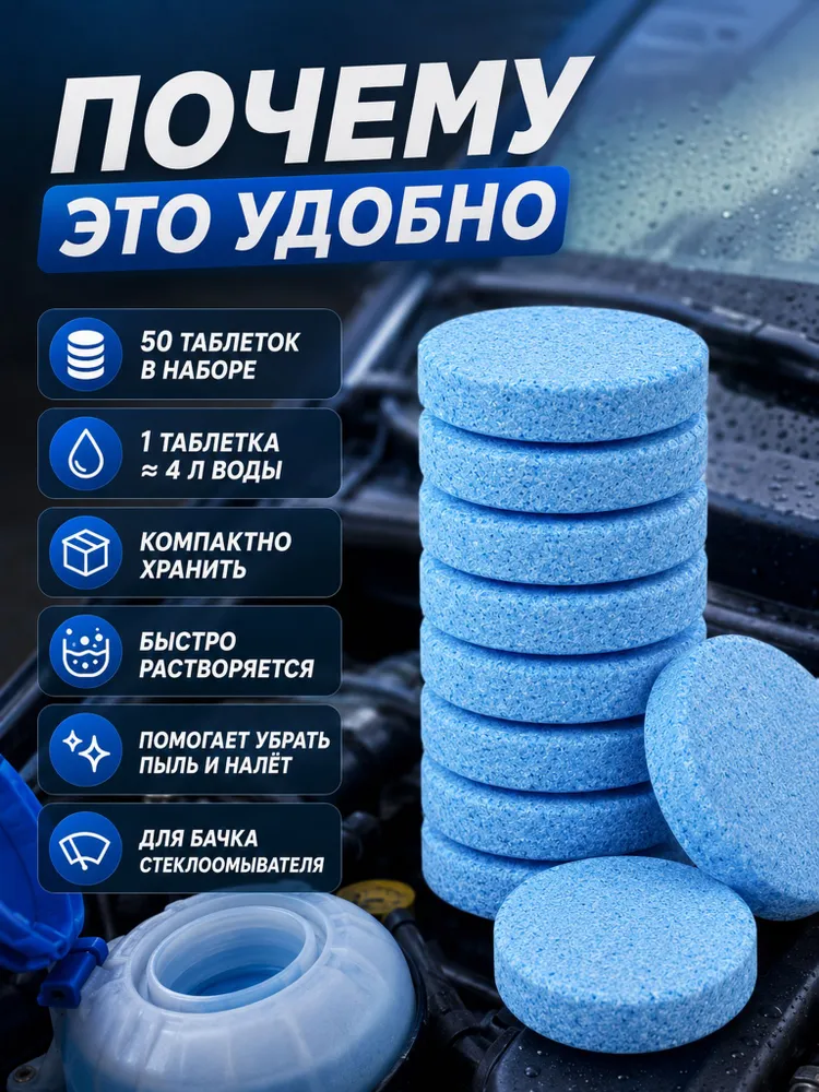 Таблетки для омывателя лобового стекла, для очистки автомобильного стекла, 50 шт., 50 шт, фото 2