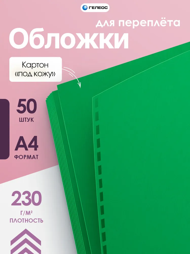 ГЕЛЕОС, обложка для переплета, А4, картонная, тиснение под "кожу", 100 шт, зеленый