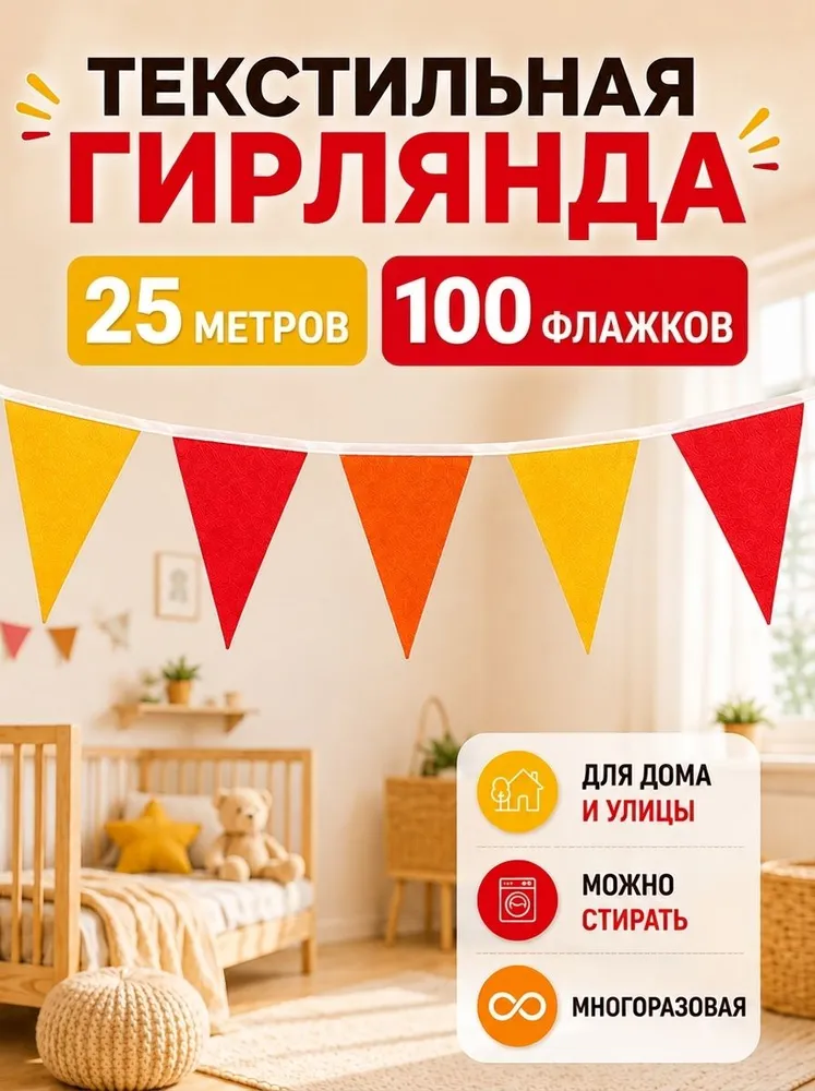 Флажки гирлянда уличная огненная, 25 м, 25 м