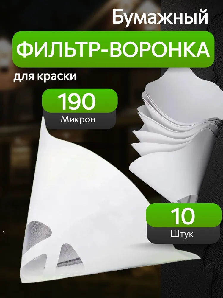 Фильтр воронка для краски 190 мкм, 10 шт., 10 шт
