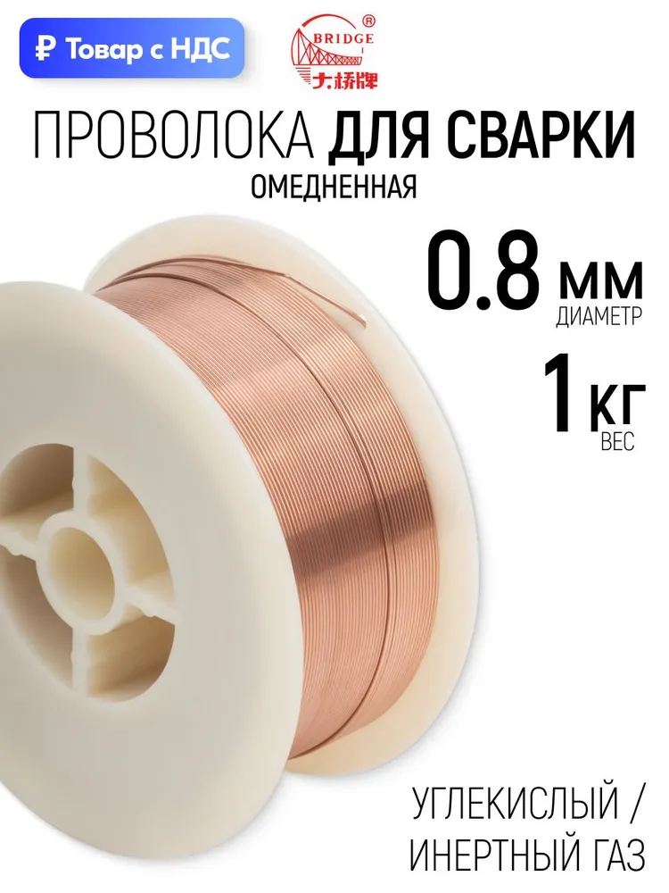 Проволока омеднённая для сварки 0,8 мм х 1 кг для полуавтоматических сварочных аппаратов, 1 кг
