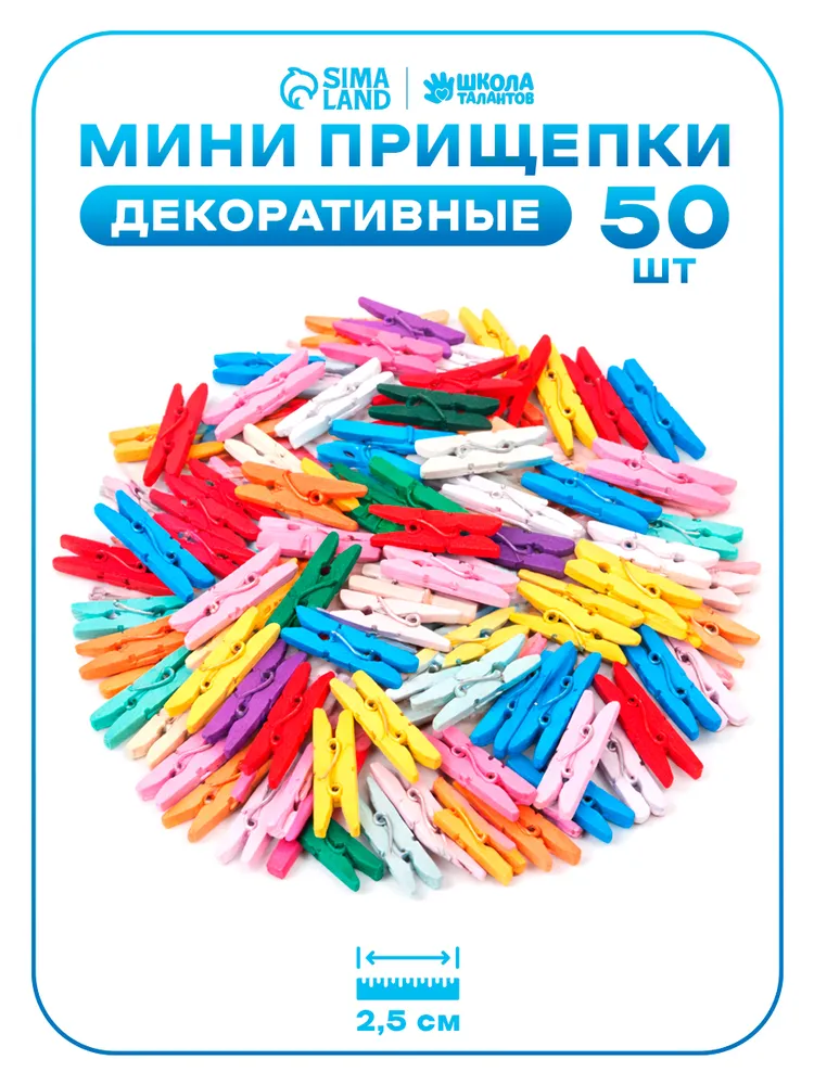 Прищепки декоративные, цветные, 50 штук, 3 см