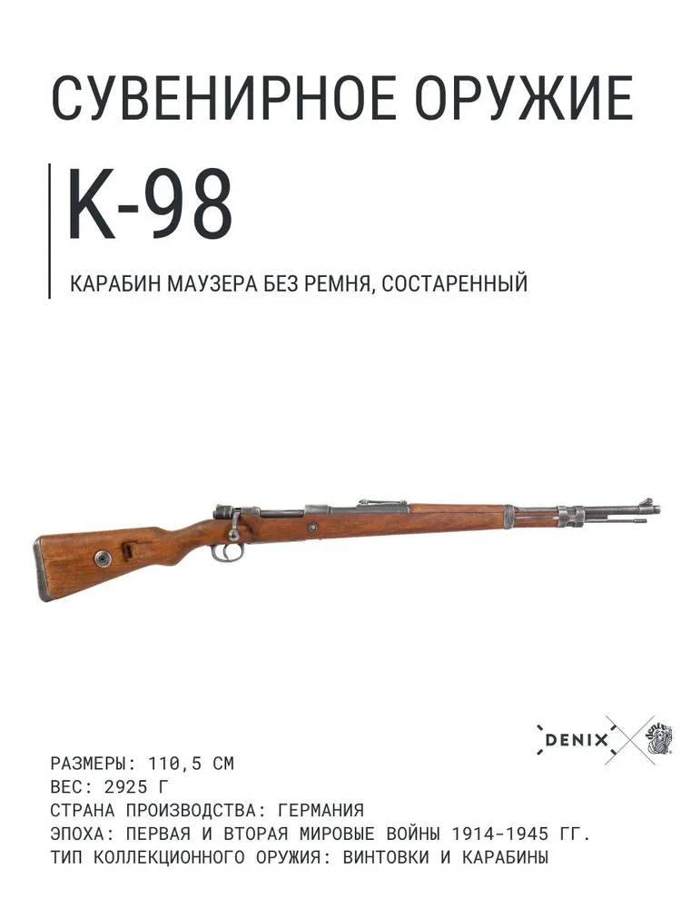 Карабин Маузера K-98. Германия, I и II Мировые войны, без ремня, состаренный, вариант