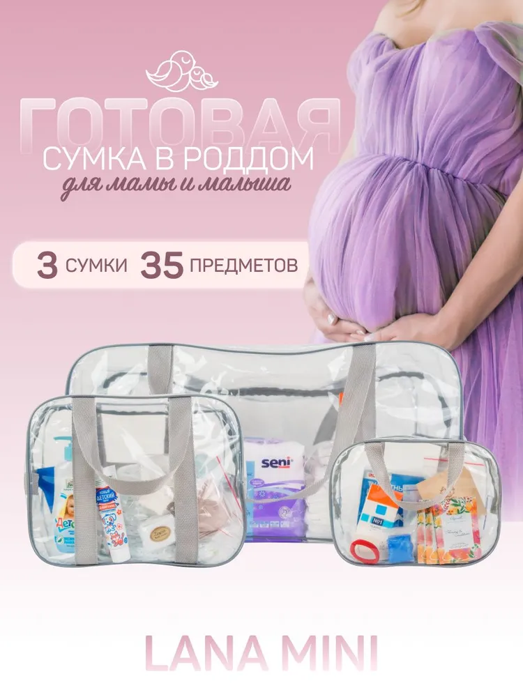 Сумка в роддом готовая для мамы и малыша с наполнением, 35 предметов, прозрачная, прозрачный