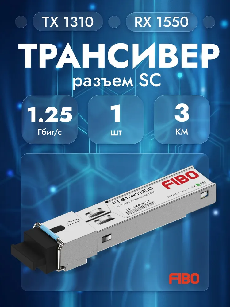 Совместимый трансивер SFP 1000BASE-BX-U 1,25Гб/с с разъемом SC, длина волны Tx1310 / Rx1550нм, расстояние передачи 3км, 1,25 ГБ
