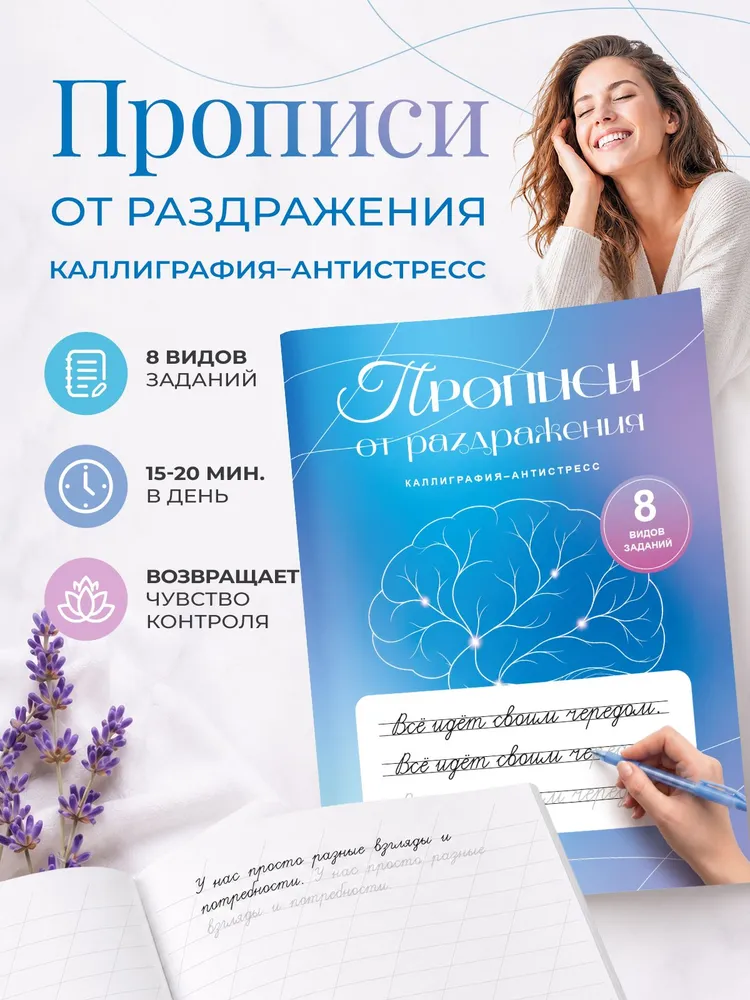 Прописи для взрослых. против раздражения, вариант