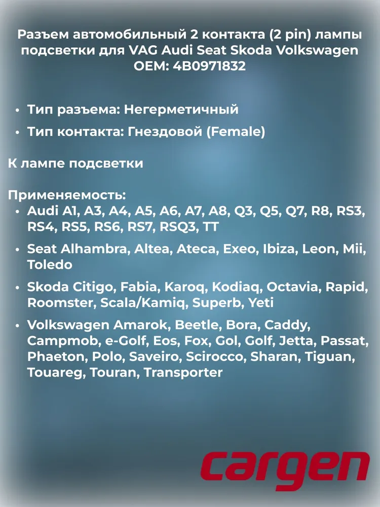Разъем автомобильный 2 контакта (2 pin) лампы подсветки для VAG Audi Seat Skoda Volkswagen / ВАГ Ауди Сеат Шкода Фольксваген OEM: 4B0971832, вариант, фото 2