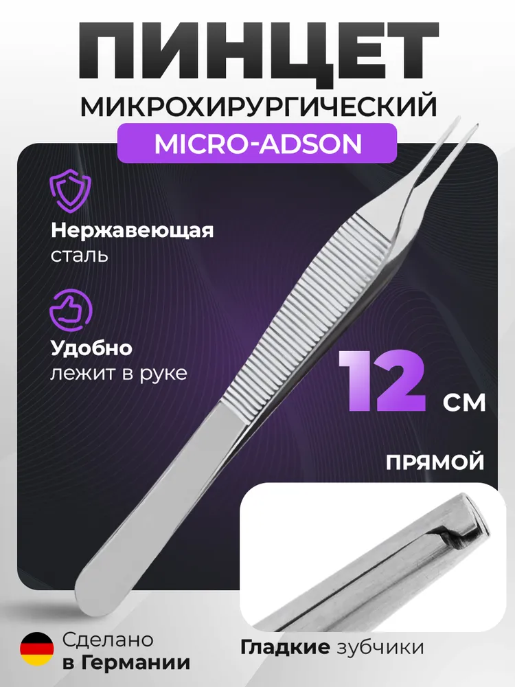 Пинцет микрохирургический медицинский Micro-AdsoN ультратонкий 12,0 см 22-15A* HLW, вариант