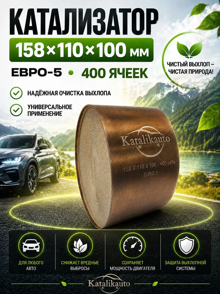Катализатор овальный 158х110х100, Евро-5, 400 cells, 158x110x100