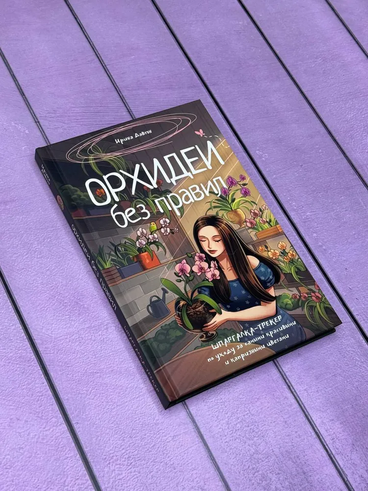 Орхидеи без правил. Шпаргалка-трекер по уходу за самыми красивыми и капризными цветами, вариант, фото 3