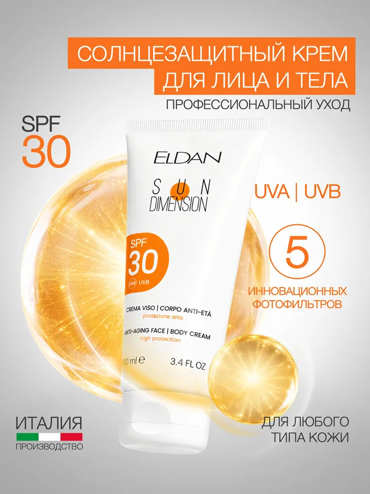 ELDAN Солнцезащитный крем для лица и тела SPF 30, антивозрастной, 100 мл, 100 мл