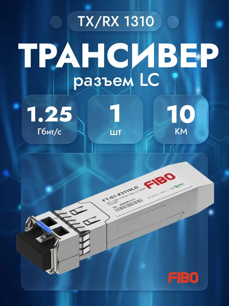 Совместимый трансивер SFP 1000BASE-LX 1,25Гб/с с разъемом LC, длина волны Tx/Rx 1310нм, расстояние передачи 10км, 1,25 ГБ