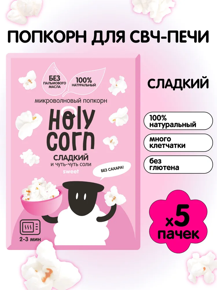 Попкорн сладкий для СВЧ Holy Corn (без сахара!), 70 г х 5 шт, 70 г, 5 шт