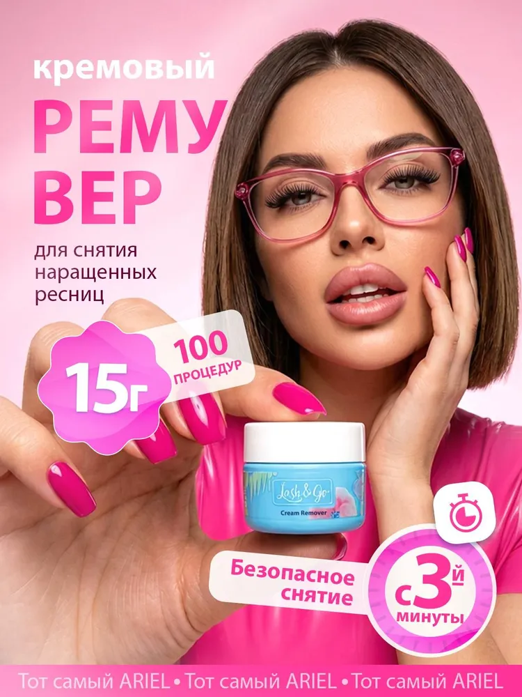 Кремовый ремувер для снятия наращенных ресниц, 15 г, для LED-наращивания, 15 г