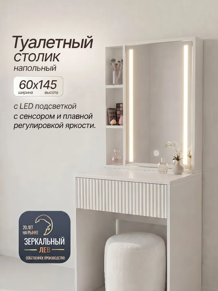Туалетный столик с зеркалом, сенсором и LED-подсветкой 60х145х40, 60x145x40, фото 2