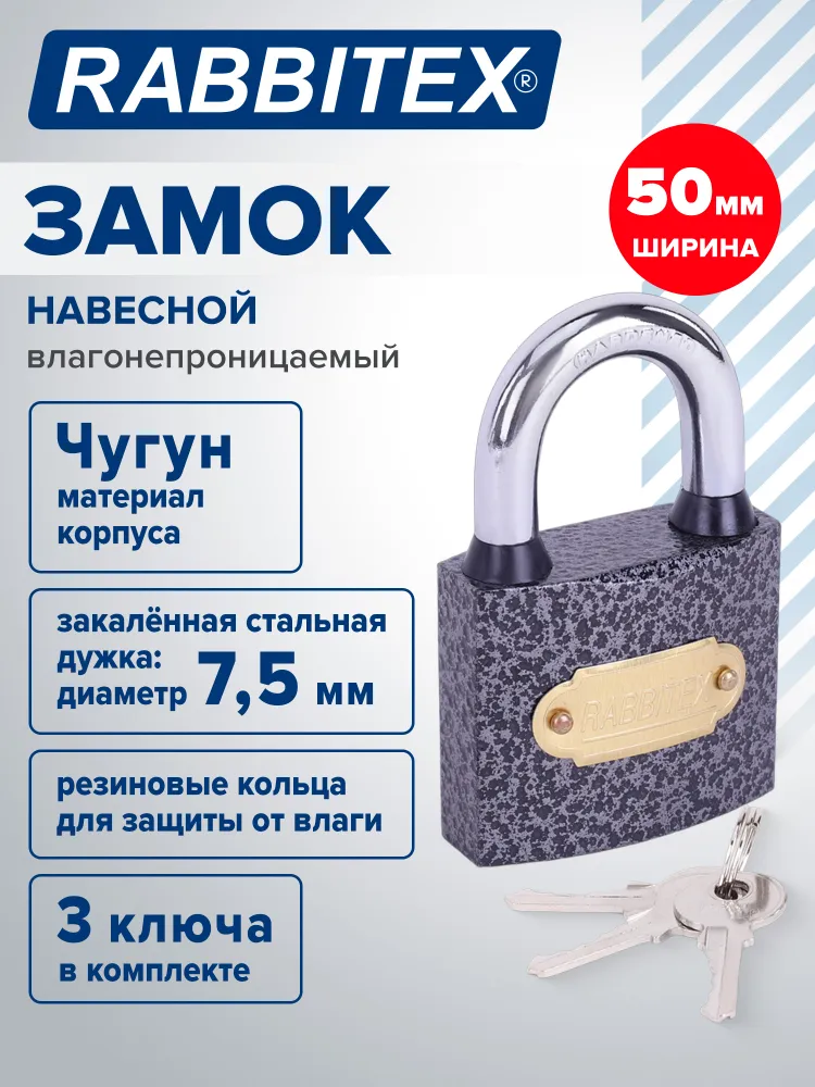 Замок навесной маленький уличный гаражный всепогодный влагонепроницаемый 50 мм для двери, ворот, шкафчика и калитки, чугунный с полимерным покрытием, 3 ключа, Rabbitex, маленький 50