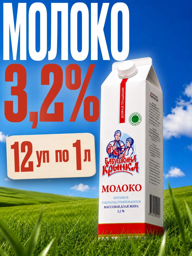Молоко питьевое ультрапастеризованное, 3,2%, 6 шт по 1л, 12 шт, 1 л