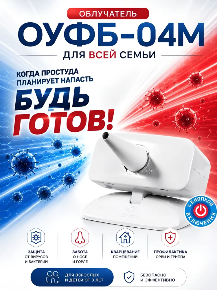 Кварцевая лампа бактерицидная для носа и горла Солнышко ОУФБ-04 М/ультрафиолетовый облучатель аппарат для детей и взрослых, 4 м