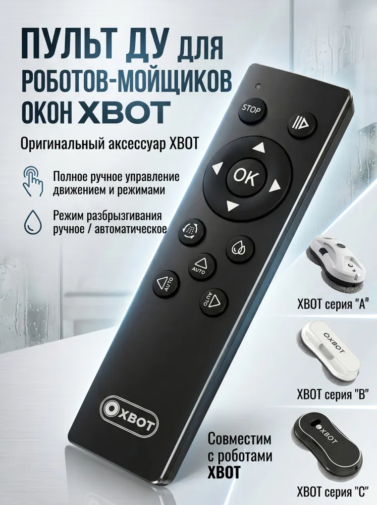 Пульт ДУ универсальный для роботов мойщиков окон XBOT серии A / B / C, вариант