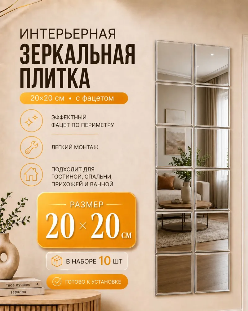 Зеркальная плитка, 20 см х 20 см, 10 шт, 10 шт
