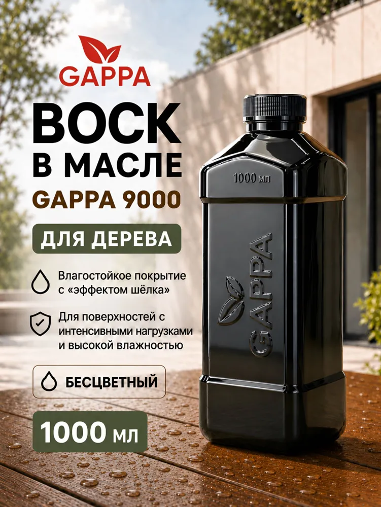 Воск в масле GAPPA 9000 (бесцветный матовый), 1 литр, вариант