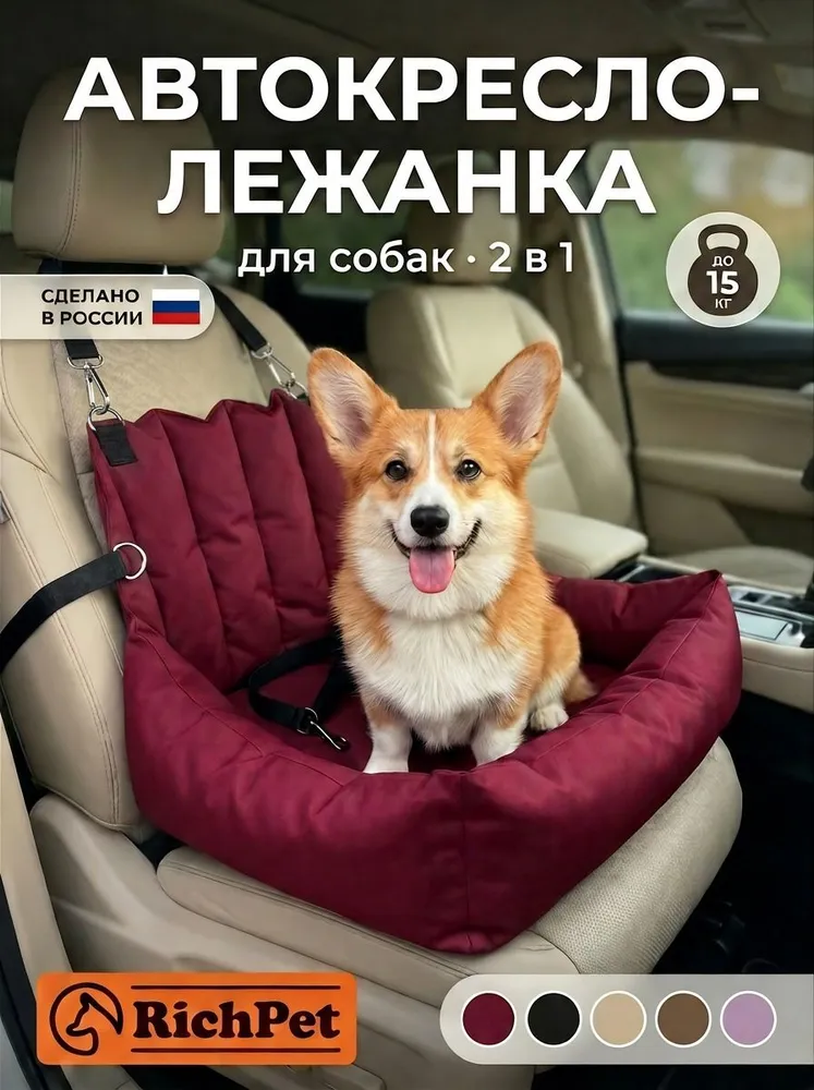 Автокресло для собак в машину до 15 кг RichPet АК0201, бордовое, 15 кг