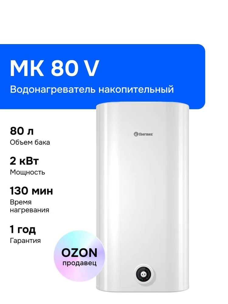 Thermex MK 80 V 80 л Водонагреватель накопительный, 2000 Вт, белый, 80 V, 80 л