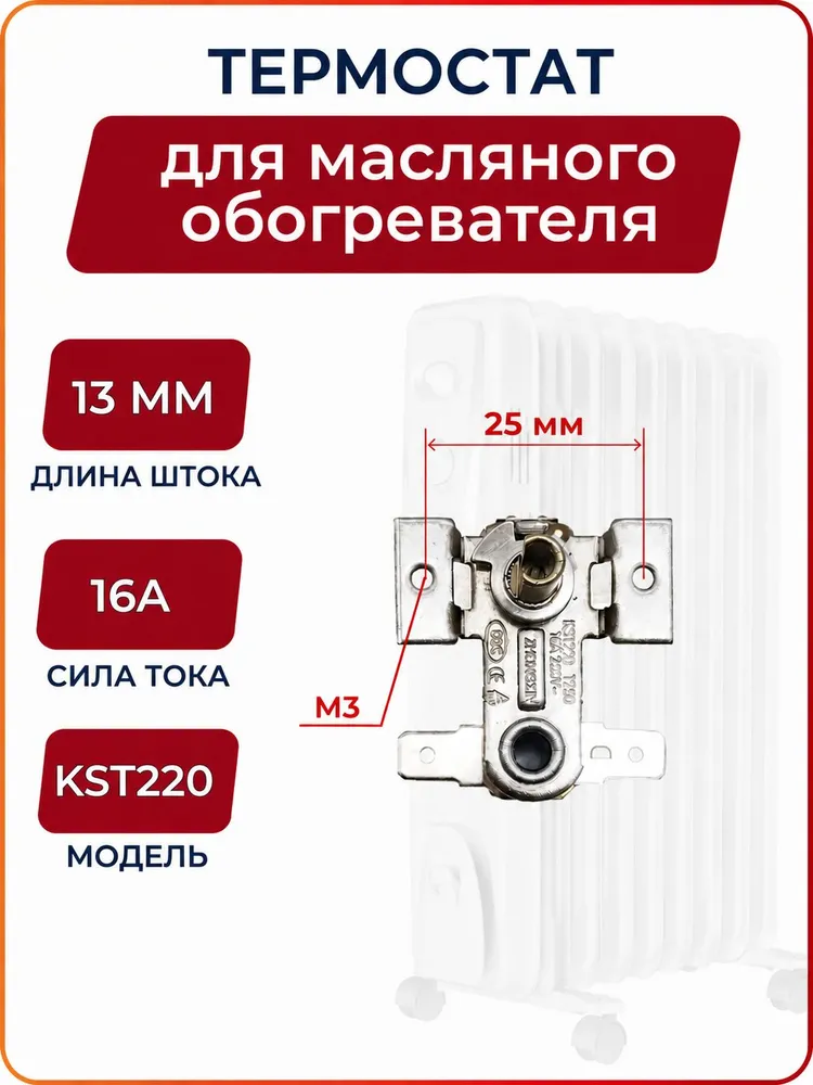 Термостат-терморегулятор для масляного радиатора KST220, 250V, 16A, T250, вариант, фото 2