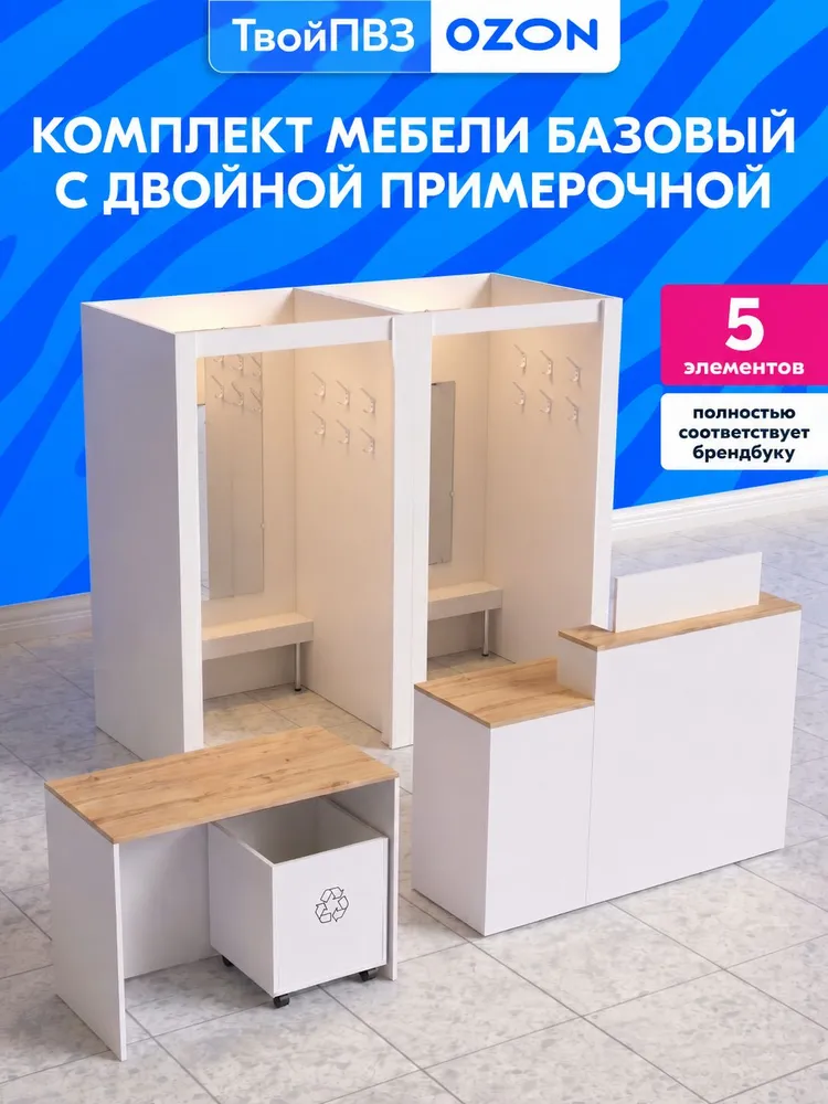 Комплект мебели для ПВЗ Озон базовый с двойной примерочной, вариант