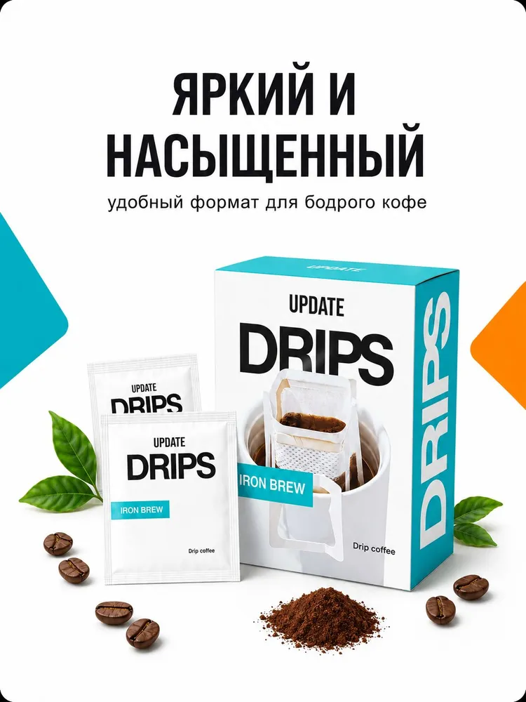 Дрип кофе UPDATE Iron Brew (5 шт.) порционный кофе в стиках, 100% натуральная Арабика, крепкий насыщенный вкус без примесей, 5 шт, фото 3