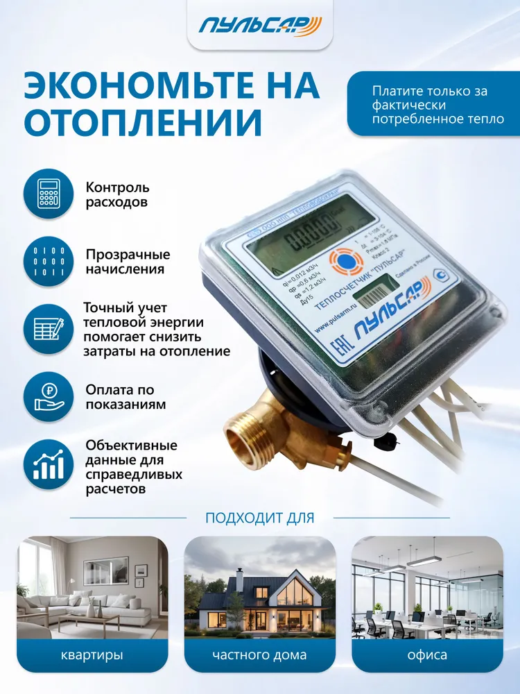 Теплосчётчик/счётчик тепла "ПУЛЬСАР" от официального дилера, Ду15, телеметрия Rs485, 0,6 м3/час, механический, МПИ 6 лет, гарантия 5 лет., qp0 6 м ч, фото 2
