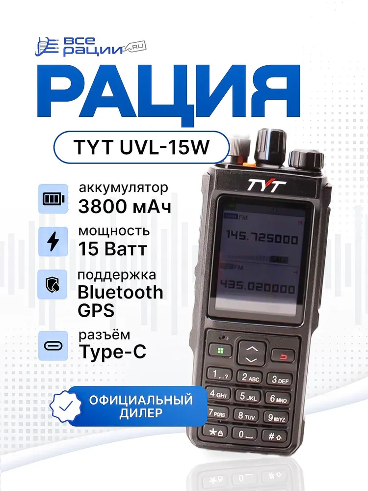 Рация TYT UVL-15W 15W IP54 3800 мАч Type-C GPS Черный, 15 Вт, 3800 мАч, рация