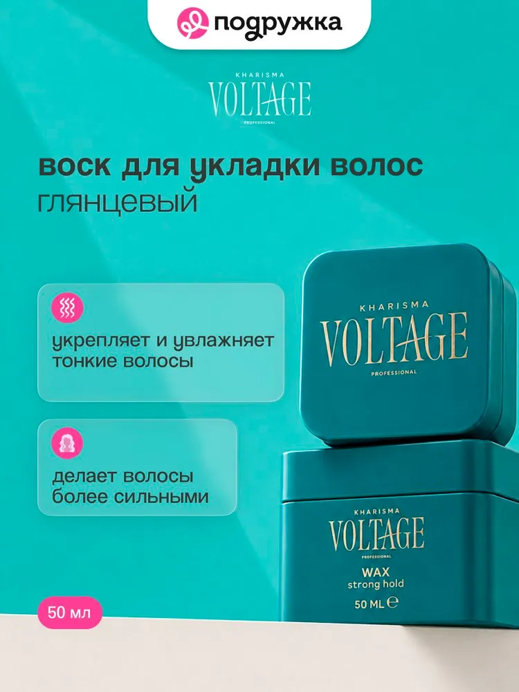 Воск для укладки волос KHARISMA VOLTAGE глянцевый 50 гр, 50 г