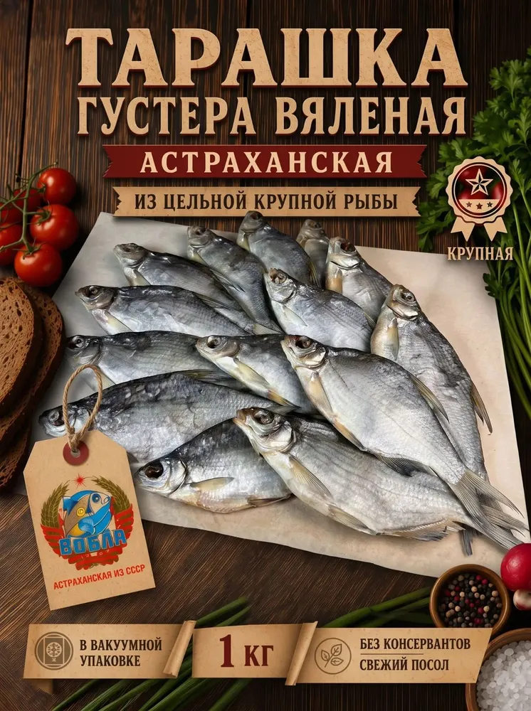 Тарашка густера вяленая астраханская, из цельной крупной рыбы в качестве деликатеса или закуски, в вакуумной упаковке 1 кг, 1 кг