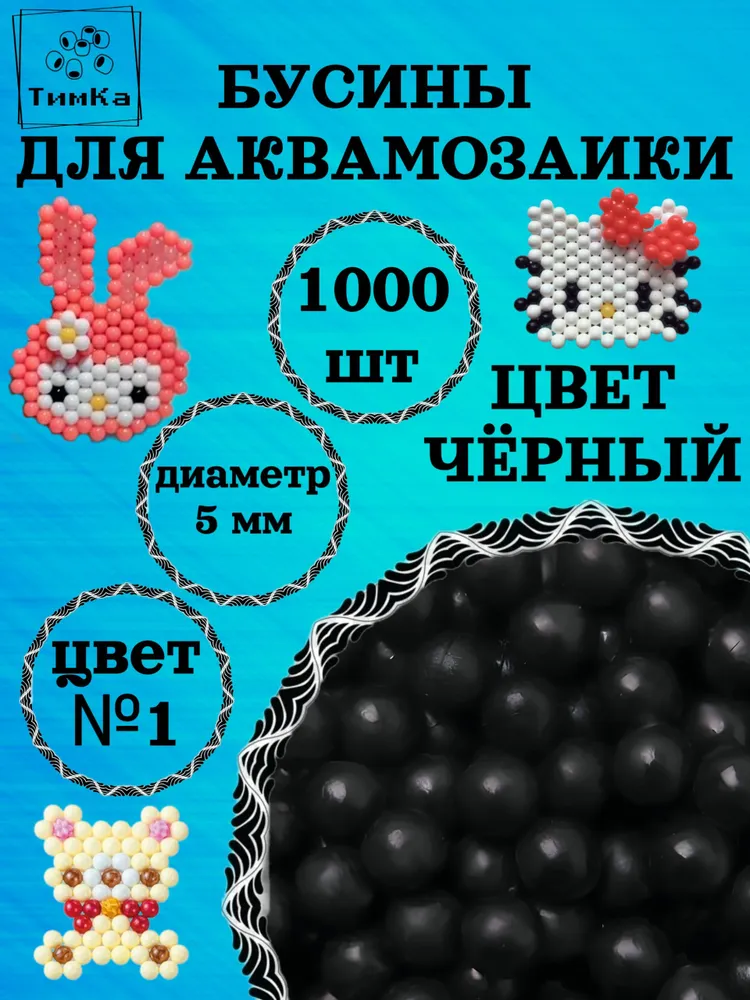 Аквамозаика 1000 шт. Цвет №1 Черный, 1000 шт