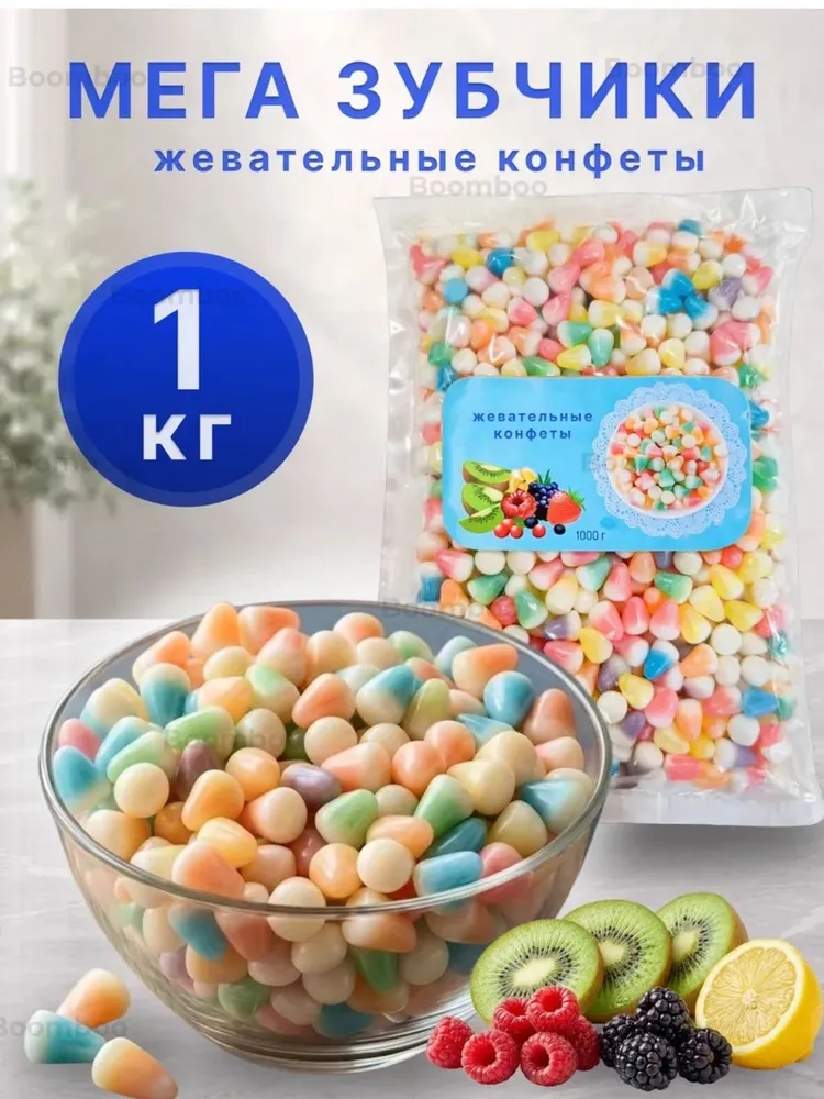 Жевательные конфеты мармелад 1 кг Мега Зубчики, 1 кг