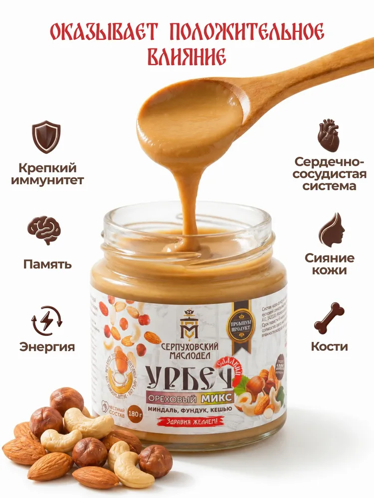 Урбеч из миндаля, фундука и кешью Серпуховский Маслодел, ореховая паста 180г, 180 г, фото 3